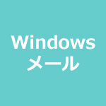 Windowsメール